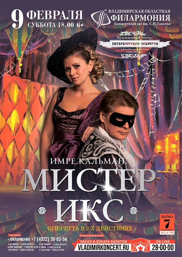 Оперетта мистер икс содержание. Имре Кальман Мистер Икс. Мистер Икс оперетта. Мистер Икс мюзикл. Мистер Икс афиша.